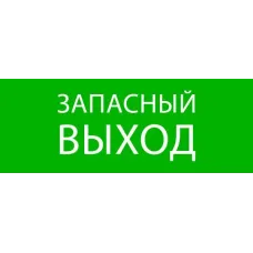 "Пиктограмма ""Запасный выход"" 320х120мм (для EXIT, SAFEWAY-40) EKF"