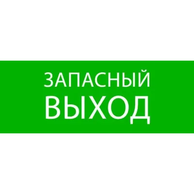 "Пиктограмма ""Запасный выход"" 320х120мм (для EXIT, SAFEWAY-40) EKF"