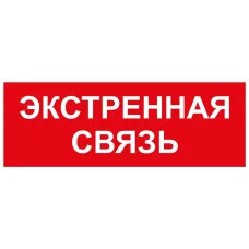 Самоклеящаяся этикетка ЭРА INFO-SSA-123 330х120мм Экстренная связь SSA-101/DPA-301
