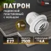 Патрон ЭРА Е27 с кольцом пластик, белый