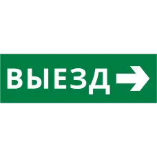 Пиктограмма ДСО-101-IP65-Н Выезд направо