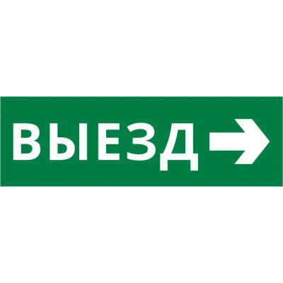 Пиктограмма ДСО-101-IP65-Н Выезд направо