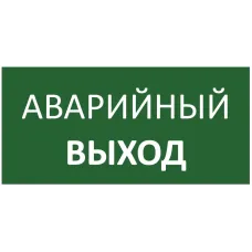Знак безопасности E23 указатель аварийного выхода 300х150 мм