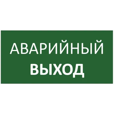 Знак безопасности E23 указатель аварийного выхода 300х150 мм