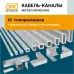Т-образная секция с крышкой для кабель-канала LKM 40x40 мм, сталь белый (LKM T40040RW)
