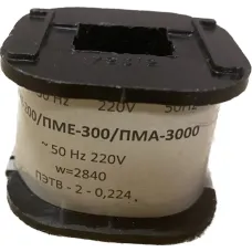 Катушка к ПМЕ-211 на 220В