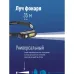 Фонарь налобный аккумуляторный 1ВтLED+3ВтCOBLED Li-ion 18650 800mAh ABS-пластик USB-шнур