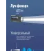 Фонарь-прожектор аккумуляторный, 7W LED, аккум. 3,7V 3,6 ah, 420Лм - 6 часов, 125м - 24 часа