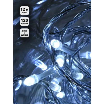 Электрогирлянда наружная 120 LED 12 м белая