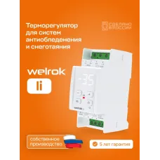 Терморегулятор для систем снеготаяния и антиоблединения на din-рейку, 2 модуля