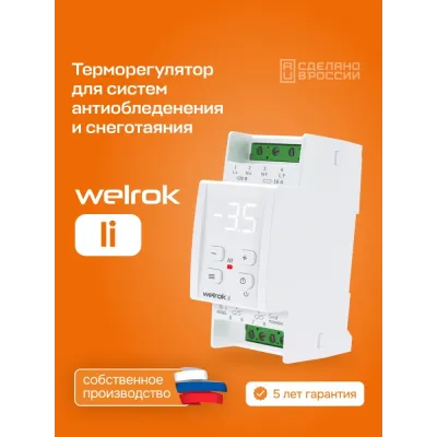 Терморегулятор для систем снеготаяния и антиоблединения на din-рейку, 2 модуля