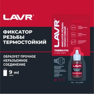 LAVR Фиксатор резьбы неразъемный термостойкий, 9 мл