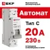 Выключатель автоматический однополюсный 1P 20А (C) 4.5kA ВА 47-63N M634120C PROXIMA EKF
