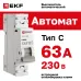 Выключатель автоматический однополюсный 1P 63А (C) 4.5kA ВА 47-63N M634163C PROXIMA EKF