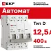 Выключатель автоматический трехполюсный 3P 12,5А (D) 4.5kA ВА 47-63N M634312T5D PROXIMA EKF