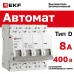 Выключатель автоматический четырехполюсный 4P 8А (D) 4.5kA ВА 47-63N M634408D PROXIMA EKF