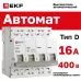 Выключатель автоматический четырехполюсный 4P 16 кА (D) 4.5kA ВА 47-63N M634416D PROXIMA EKF