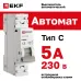 Автоматический выключатель 1P 5А (C) 6кА ВА 47-63N EKF PROxima
