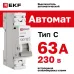Автоматический выключатель 1P 63А (C) 6кА ВА 47-63N EKF PROxima