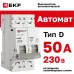 Автоматический выключатель 2P 50А (D) 6кА ВА 47-63N EKF PROxima
