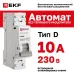 Выключатель автоматический 1P 10А (D) 6kA без теплового расцепителя ВА 47-63N MA M63MA6110D PROXIMA EKF