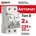 Выключатель автоматический AV-10 2P 2A (D) 10kA EKF AVERES
