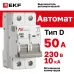 Выключатель автоматический AV-10 2P 50A (D) 10kA EKF AVERES