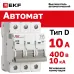Выключатель автоматический AV-10 3P 10A (D) 10kA EKF AVERES