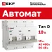 Автоматический выключатель ВА 47-100, 3P 10А (D) 10kA EKF PROxima