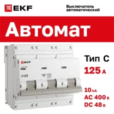Автоматический выключатель ВА 47-100, 3P 125А (C) 10kA EKF PROxima