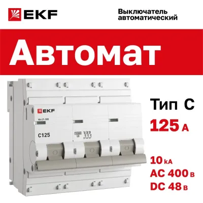 Автоматический выключатель ВА 47-100, 3P 125А (C) 10kA EKF PROxima