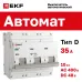 Автоматический выключатель ВА 47-100, 3P 35А (D) 10kA EKF PROxima
