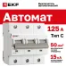 Автоматический выключатель ВА 47-125, 3P 125А (C) 15кА EKF PROxima