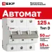 Автоматический выключатель ВА 47-125, 3P 125А (D) 15кА EKF PROxima