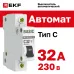 Автоматический выключатель ВА 47-29, 1P 32А (C) 4,5кА EKF Basic