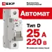 Выключатель автоматический AV-6 1P 25A (D) 6kA EKF AVERES