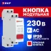 Кнопка модульная КМ-47 (красная) PROxima
