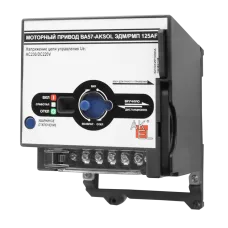 Привод моторный МП1-AKSOL-ЭДМ/РМП AC230V/DC220V для выключателей ВА57-AKSOL ЭДМ 125~160AF