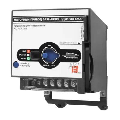Привод моторный МП1-AKSOL-ЭДМ/РМП AC230V/DC220V для выключателей ВА57-AKSOL ЭДМ 125~160AF