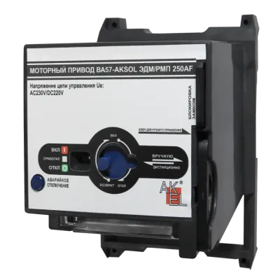 Привод моторный МП2-AKSOL-ЭДМ/РМП AC230V/DC220V AC230V/DC220V для выключателей ВА57-AKSOL ЭДМ 250AF, DC (ТМ, НР)