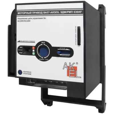 Привод моторный МП3-AKSOL-ЭДМ/РМП AC230V/DC220V AC230V/DC220V для выключателей ВА57-AKSOL ЭДМ 400~630AF, DC (ТМ, НР)