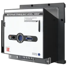 Привод моторный МП4-AKSOL-ЭДМ/РМП AC230V/DC220V AC230V/DC220V для выключателей ВА57-AKSOL ЭДМ 1600AF, DC (ТМ, НР)