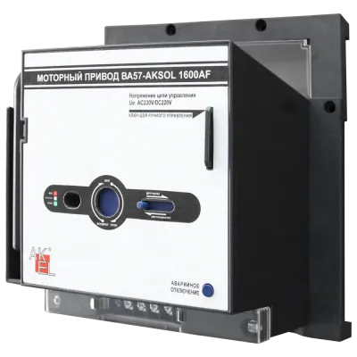 Привод моторный МП4-AKSOL-ЭДМ/РМП AC230V/DC220V AC230V/DC220V для выключателей ВА57-AKSOL ЭДМ 1600AF, DC (ТМ, НР)