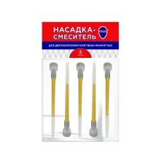 Насадка-смеситель для двухкомпонентной системы (картриджа) 5 шт/уп