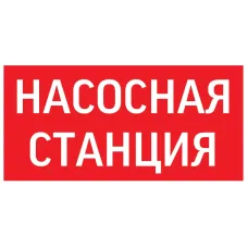 Пиктограмма НАСОСНАЯ СТАНЦИЯ красный для аварийно-эвакуационного светильника ip65 Вартон