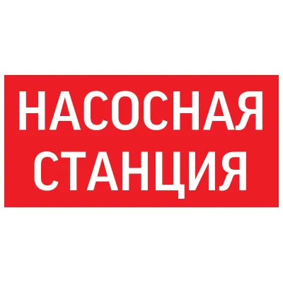 Пиктограмма НАСОСНАЯ СТАНЦИЯ красный для аварийно-эвакуационного светильника ip65 Вартон