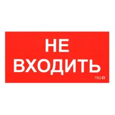 ПИУ 0004 Не входить (210х105)
