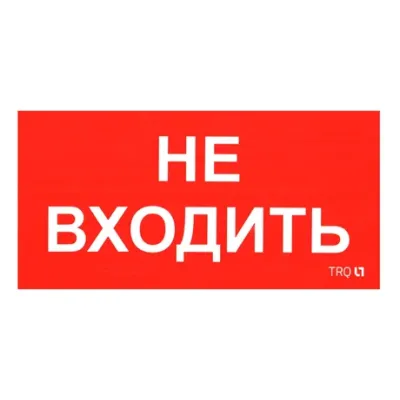 ПИУ 0004 Не входить (210х105)