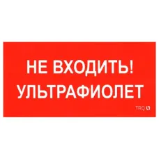 ПИУ 0007 Не входить. Ультрафиолет (130х260) URAN/ANTARES