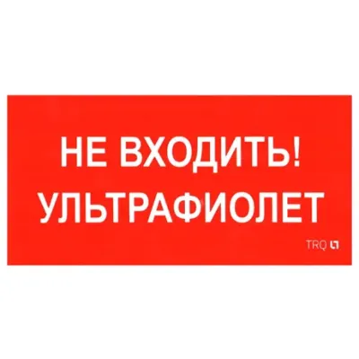 ПИУ 0007 Не входить. Ультрафиолет (130х260) URAN/ANTARES